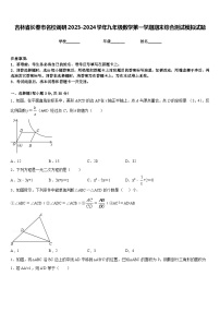 吉林省长春市名校调研2023-2024学年九年级数学第一学期期末综合测试模拟试题含答案