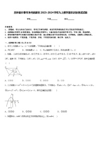 吉林省长春市净月高新区2023-2024学年九上数学期末达标测试试题含答案