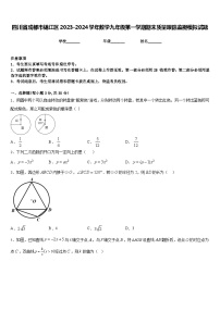 四川省成都市锦江区2023-2024学年数学九年级第一学期期末质量跟踪监视模拟试题含答案