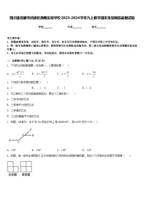 四川省成都市武侯区西蜀实验学校2023-2024学年九上数学期末质量跟踪监视试题含答案