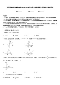 四川省自贡市曙光中学2023-2024学年九年级数学第一学期期末调研试题含答案