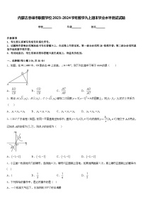 内蒙古赤峰市联盟学校2023-2024学年数学九上期末学业水平测试试题含答案