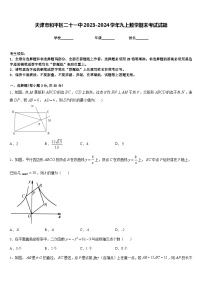 天津市和平区二十一中2023-2024学年九上数学期末考试试题含答案