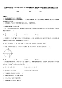 天津市和平区二十一中2023-2024学年数学九年级第一学期期末达标检测模拟试题含答案