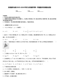 安徽省怀远县2023-2024学年九年级数学第一学期期末检测模拟试题含答案