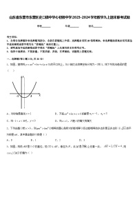 山东省东营市东营区史口镇中学心初级中学2023-2024学年数学九上期末联考试题含答案