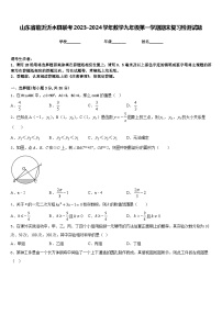 山东省临沂沂水县联考2023-2024学年数学九年级第一学期期末复习检测试题含答案