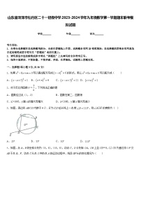 山东省菏泽市牡丹区二十一初级中学2023-2024学年九年级数学第一学期期末联考模拟试题含答案