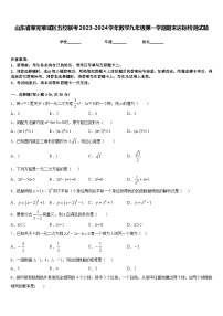 山东省莱芜莱城区五校联考2023-2024学年数学九年级第一学期期末达标检测试题含答案