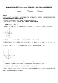 南通市崇川区启秀中学2023-2024学年数学九上期末学业水平测试模拟试题含答案