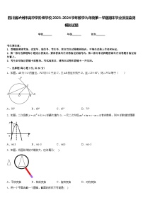 四川省泸州市高中学阶段学校2023-2024学年数学九年级第一学期期末学业质量监测模拟试题含答案