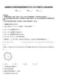 山西省临汾市忻州师范院附属外国语中学2023-2024学年数学九上期末监测试题含答案