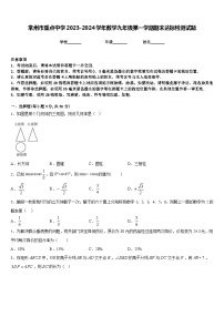 常州市重点中学2023-2024学年数学九年级第一学期期末达标检测试题含答案