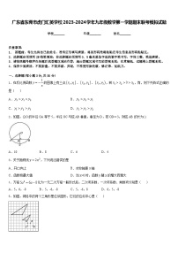 广东省东莞市虎门汇英学校2023-2024学年九年级数学第一学期期末联考模拟试题含答案