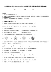 山西省阳泉市名校2023-2024学年九年级数学第一学期期末达标检测模拟试题含答案