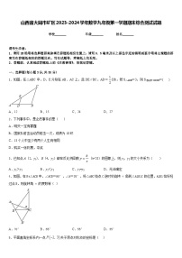 山西省大同市矿区2023-2024学年数学九年级第一学期期末综合测试试题含答案