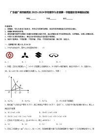 广东省广州市越秀区2023-2024学年数学九年级第一学期期末统考模拟试题含答案