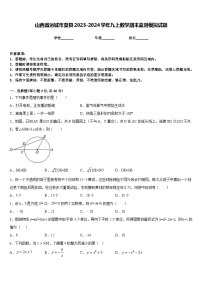 山西省运城市夏县2023-2024学年九上数学期末监测模拟试题含答案