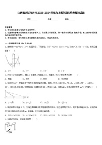 山西省运城市名校2023-2024学年九上数学期末统考模拟试题含答案