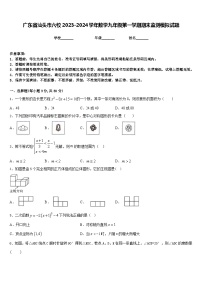 广东省汕头市六校2023-2024学年数学九年级第一学期期末监测模拟试题含答案