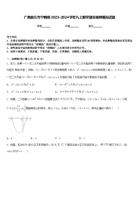 广西崇左市宁明县2023-2024学年九上数学期末调研模拟试题含答案