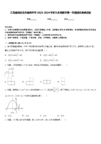 江苏南通启东市南苑中学2023-2024学年九年级数学第一学期期末调研试题含答案