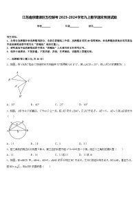 江苏南京建邺区五校联考2023-2024学年九上数学期末预测试题含答案