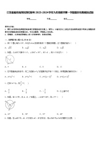 江苏省南京高淳区四校联考2023-2024学年九年级数学第一学期期末经典模拟试题含答案