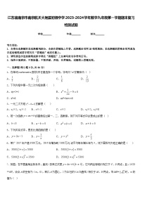 江苏省南京市南京航天大附属初级中学2023-2024学年数学九年级第一学期期末复习检测试题含答案