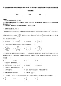 江苏省南京市南京师范大附属中学2023-2024学年九年级数学第一学期期末达标检测模拟试题含答案