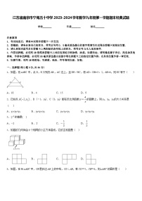 江苏省南京市宁海五十中学2023-2024学年数学九年级第一学期期末经典试题含答案