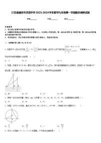 江苏省南京市求真中学2023-2024学年数学九年级第一学期期末调研试题含答案