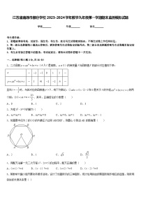 江苏省南通市部分学校2023-2024学年数学九年级第一学期期末监测模拟试题含答案