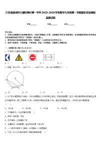 江苏省扬州市江都区郭村第一中学2023-2024学年数学九年级第一学期期末质量跟踪监视试题含答案