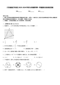 江苏省宿迁市名校2023-2024学年九年级数学第一学期期末达标测试试题含答案