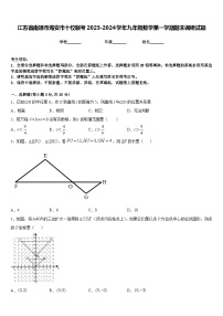 江苏省南通市海安市十校联考2023-2024学年九年级数学第一学期期末调研试题含答案