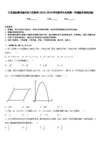 江苏省如皋市南片区八校联考2023-2024学年数学九年级第一学期期末预测试题含答案