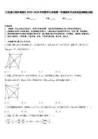 江苏省江阴市澄西片2023-2024学年数学九年级第一学期期末学业质量监测模拟试题含答案