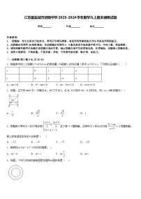 江苏省盐城市初级中学2023-2024学年数学九上期末调研试题含答案