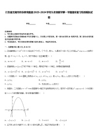 江苏省无锡市积余教育集团2023-2024学年九年级数学第一学期期末复习检测模拟试题含答案