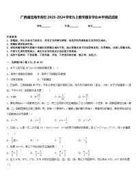 广西省北海市名校2023-2024学年九上数学期末学业水平测试试题含答案