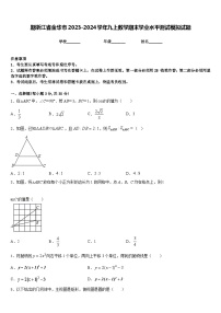 期浙江省金华市2023-2024学年九上数学期末学业水平测试模拟试题含答案