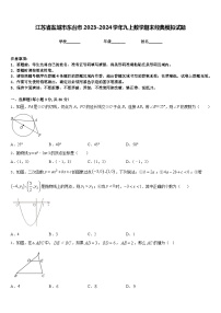 江苏省盐城市东台市2023-2024学年九上数学期末经典模拟试题含答案