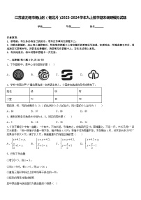 江苏省无锡市锡山区（锡北片）2023-2024学年九上数学期末调研模拟试题含答案