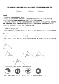 江苏省无锡市江阴市月城中学2023-2024学年九上数学期末联考模拟试题含答案