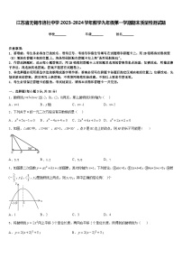 江苏省无锡市洛社中学2023-2024学年数学九年级第一学期期末质量检测试题含答案