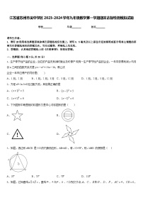 江苏省苏州市吴中学区2023-2024学年九年级数学第一学期期末达标检测模拟试题含答案