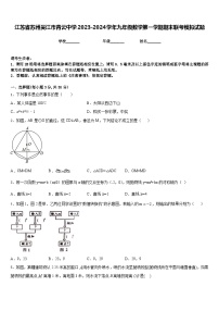 江苏省苏州吴江市青云中学2023-2024学年九年级数学第一学期期末联考模拟试题含答案