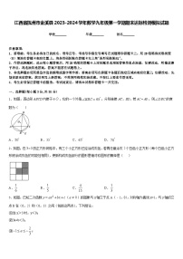 江西省抚州市金溪县2023-2024学年数学九年级第一学期期末达标检测模拟试题含答案