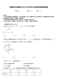 江西省萍乡市莲花县2023-2024学年九上数学期末联考模拟试题含答案